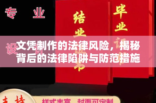 克孜勒苏柯尔克孜文凭制作的法律风险，揭秘背后的法律陷阱与防范措施