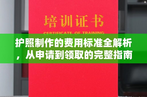 克孜勒苏柯尔克孜护照制作的费用标准全解析，从申请到领取的完整指南